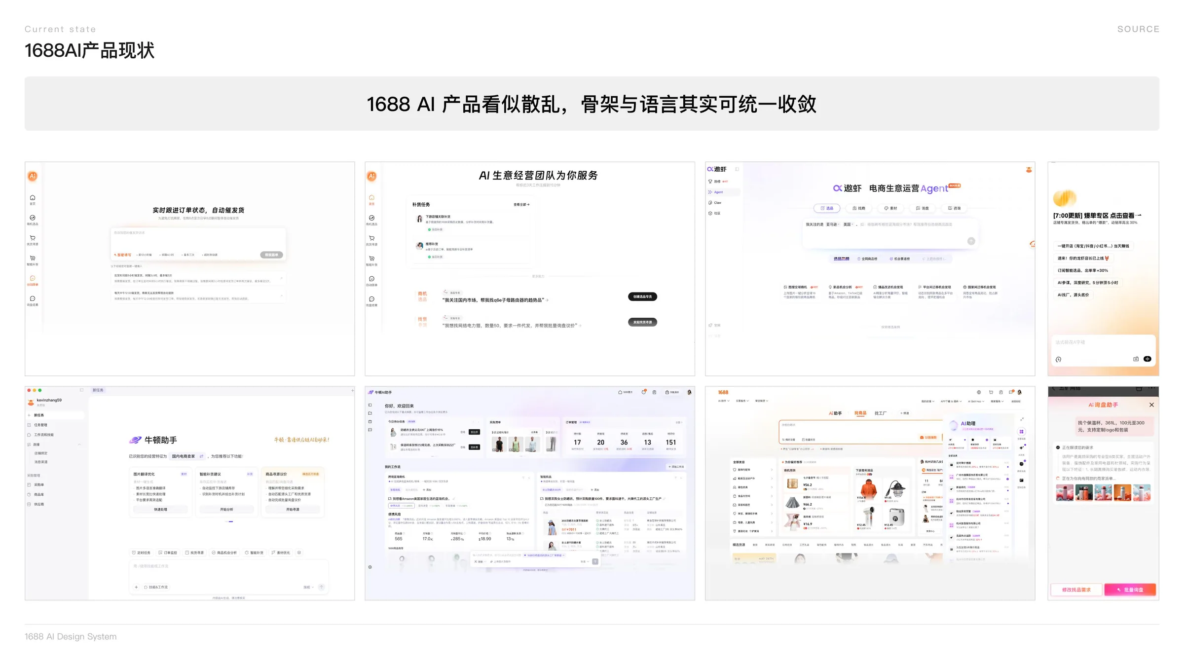 1688 AI 产品现状：桌面端、AI Mode、消息助手等多载体