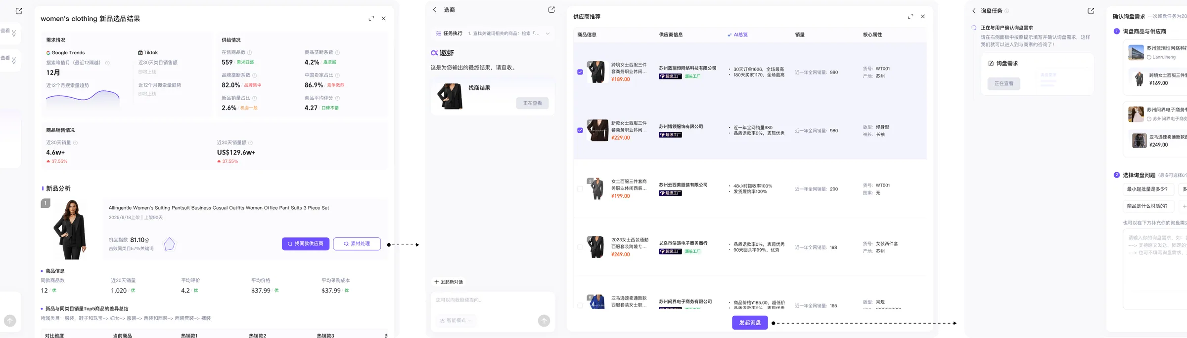 选品 → 找商 → 询盘的串联