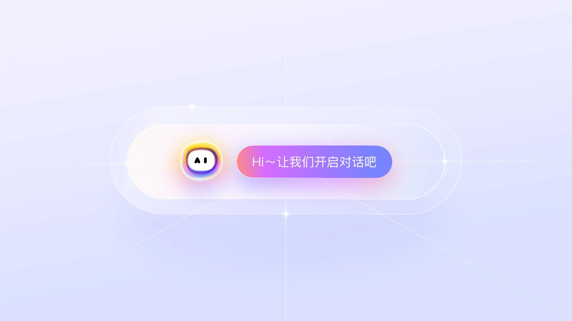 对话胶囊:Hi~让我们开启对话吧