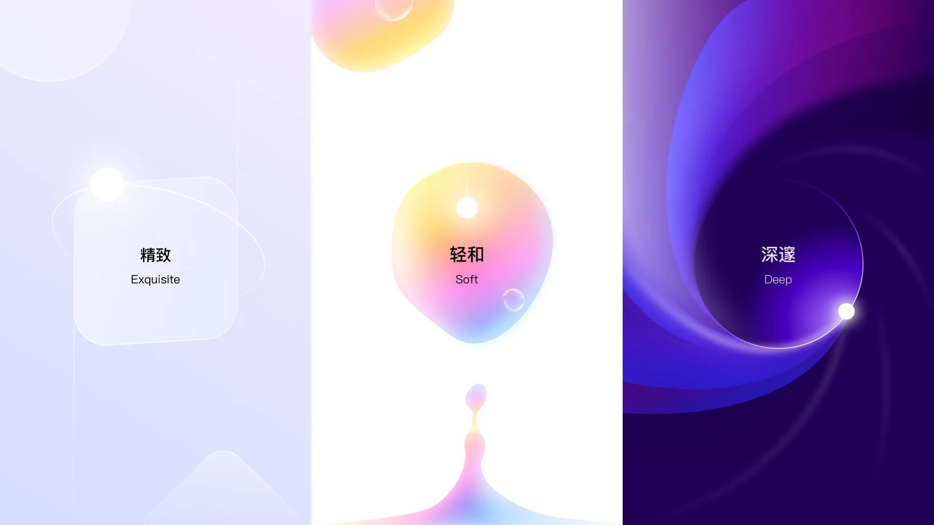 精致 / 轻和 / 深邃