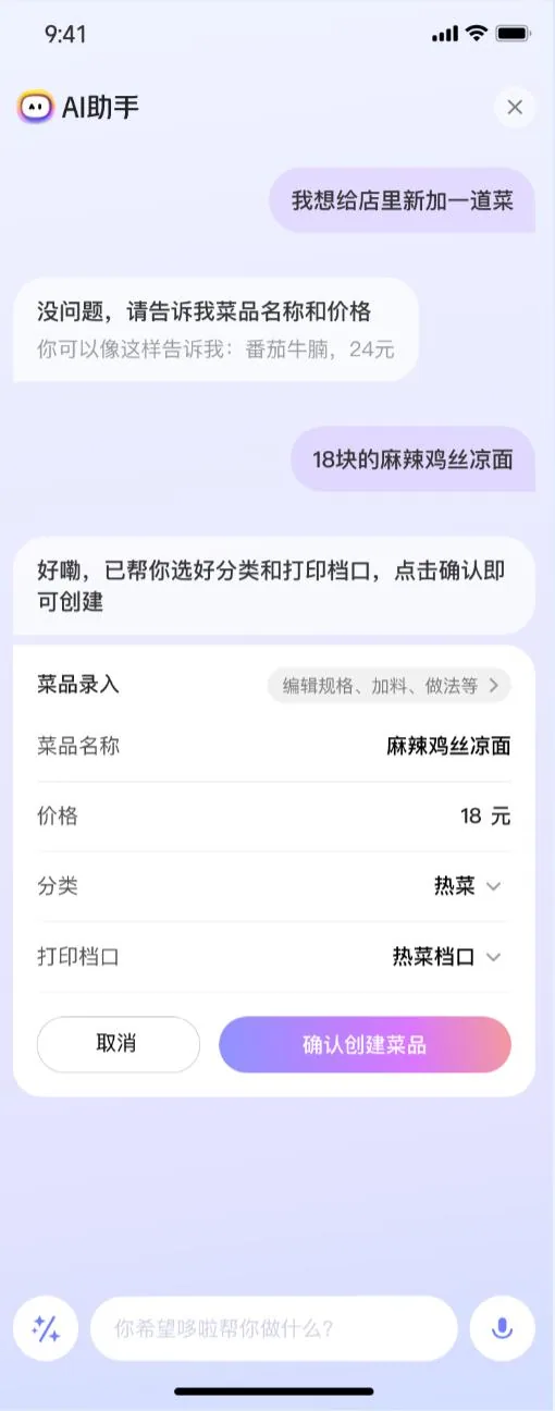 任务操作型对话:菜品创建中…